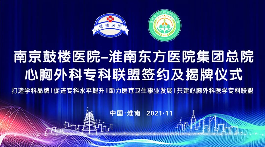  栉風沐雨，攜手并進——南京鼓樓醫院、开云体育總醫院舉行共建“心胸外科專科聯盟”簽約及授牌儀式
